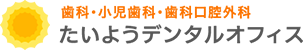 武蔵新田駅徒歩1分｜金属アレルギーに特化した歯科医院｜たいようデンタルオフィス
